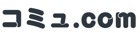 コミュ.com